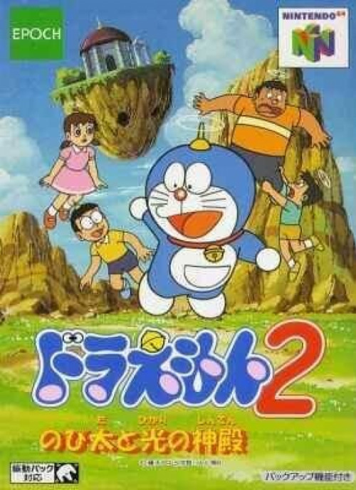 (image for) Doraemon 2: Nobita to Hikari no Shinden