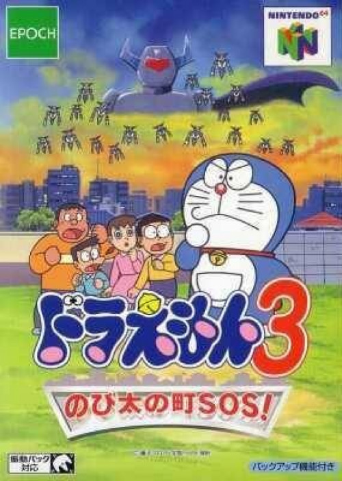 (image for) Doraemon 3: Nobita no Machi SOS!