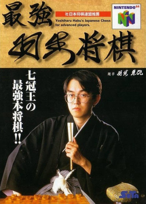 (image for) Saikyou Habu Shogi
